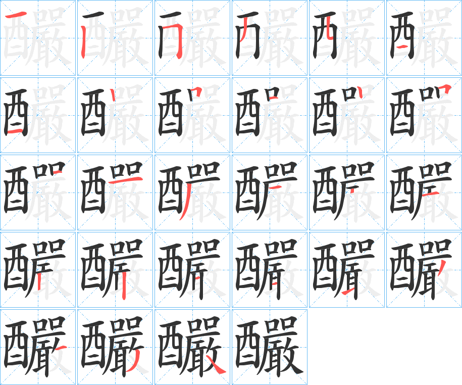 釅字的笔顺