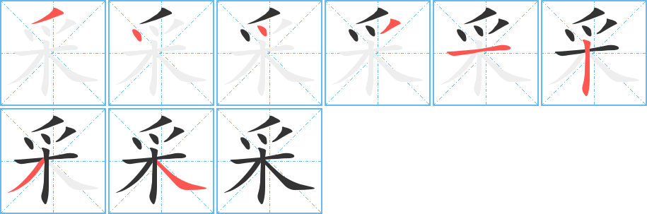 采字的笔顺
