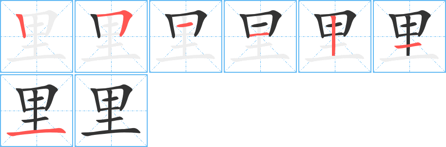 里字的笔顺