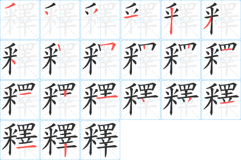 釋字的笔顺