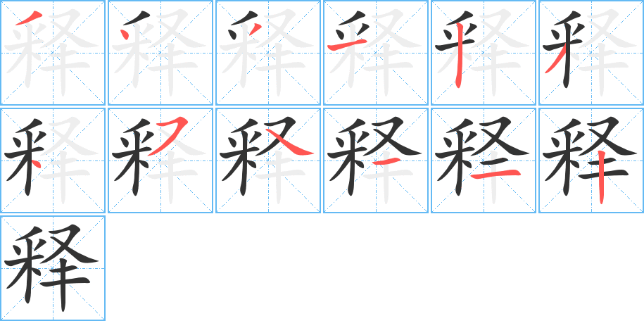 释字的笔顺