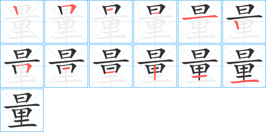 量字的笔顺