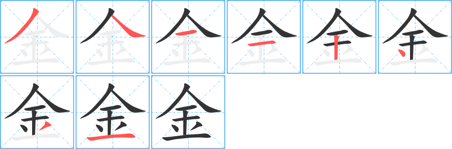 金字的笔顺