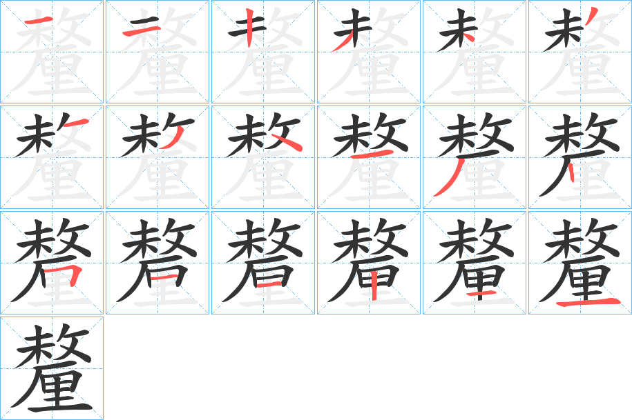 釐字的笔顺