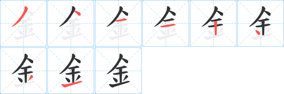 釒字的笔顺