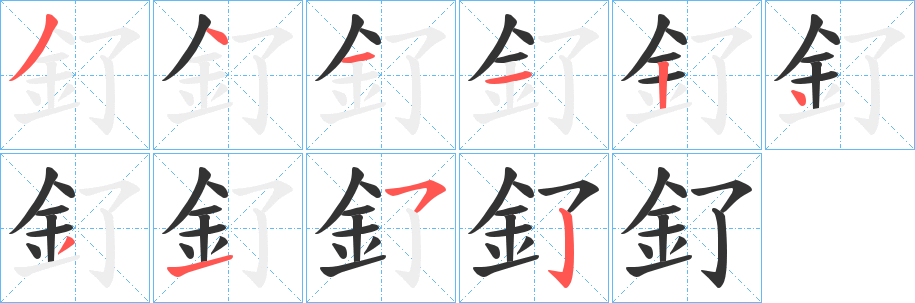 釕字的笔顺