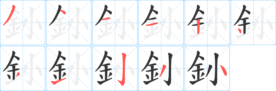 釥字的笔顺