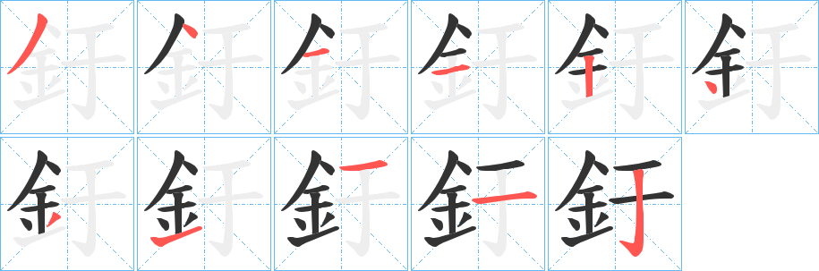 釪字的笔顺