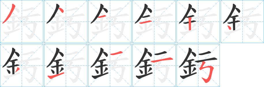 釫字的笔顺
