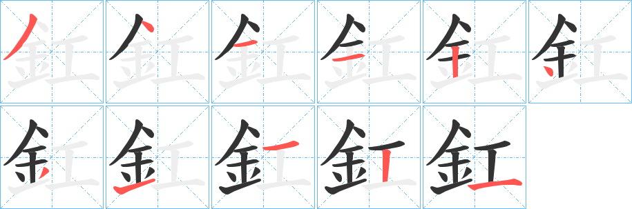 釭字的笔顺