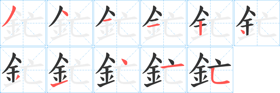 釯字的笔顺