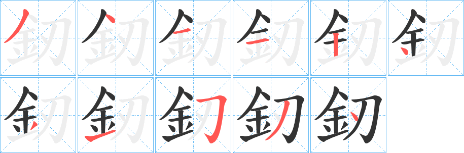 釰字的笔顺
