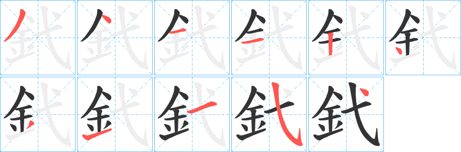 釴字的笔顺