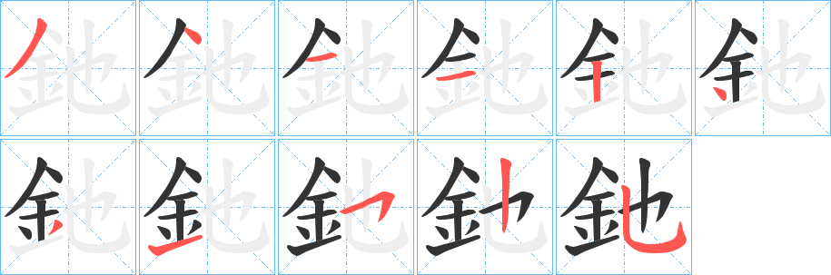 釶字的笔顺