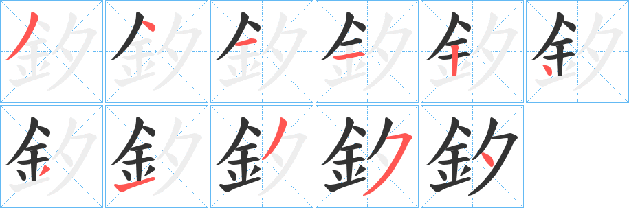 釸字的笔顺