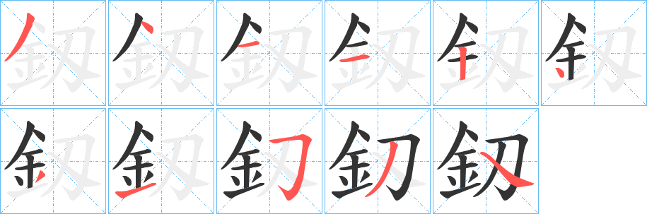 釼字的笔顺