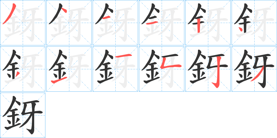 釾字的笔顺