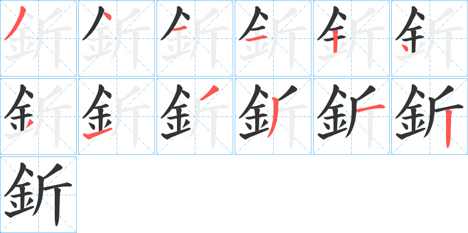 釿字的笔顺
