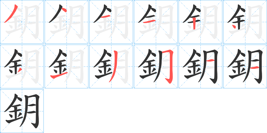 鈅字的笔顺