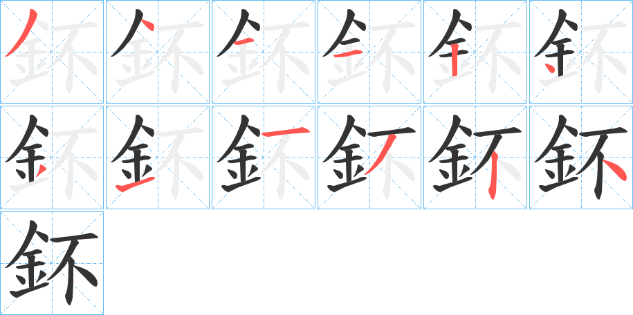 鈈字的笔顺