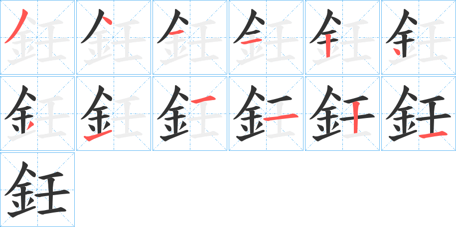 鈓字的笔顺