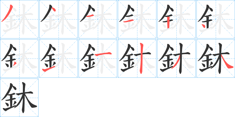 鈢字的笔顺