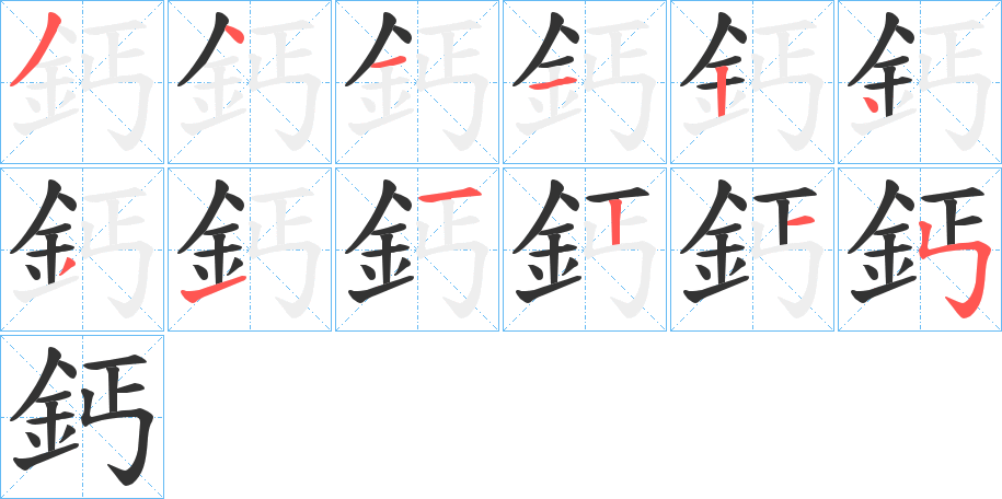 鈣字的笔顺