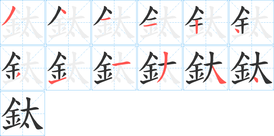 鈦字的笔顺