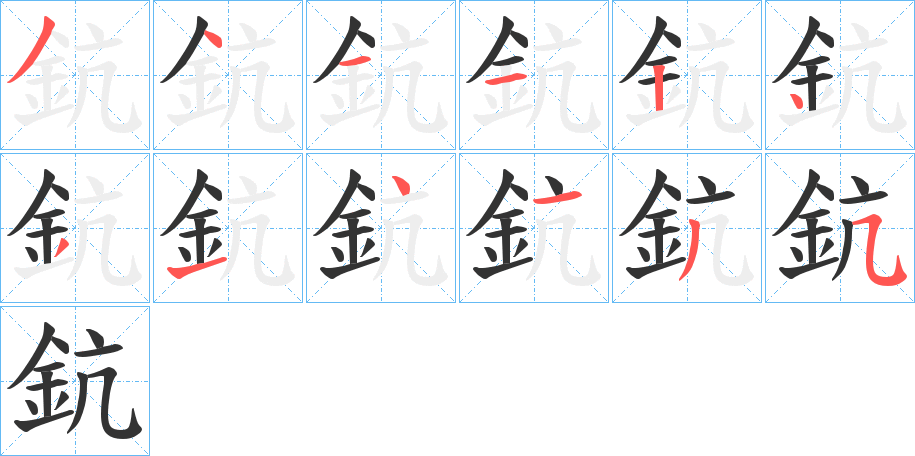 鈧字的笔顺