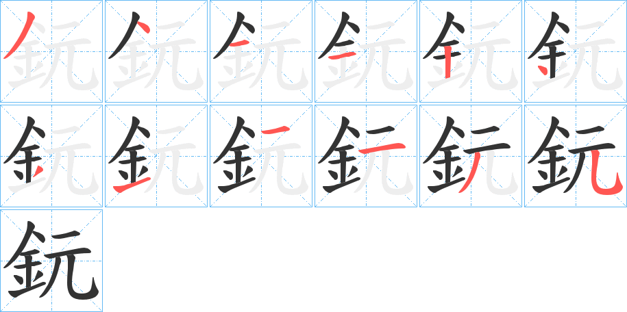 鈨字的笔顺