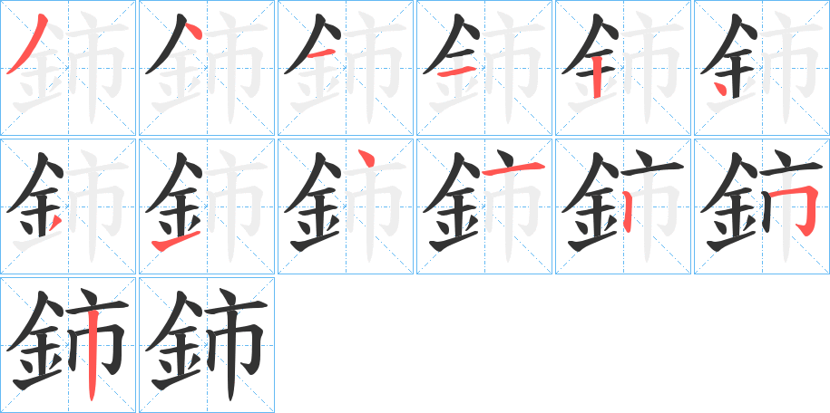 鈰字的笔顺