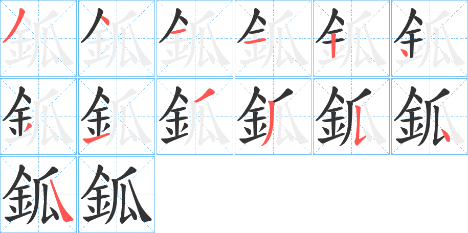 鈲字的笔顺