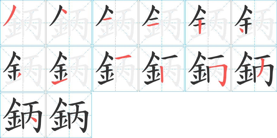鈵字的笔顺