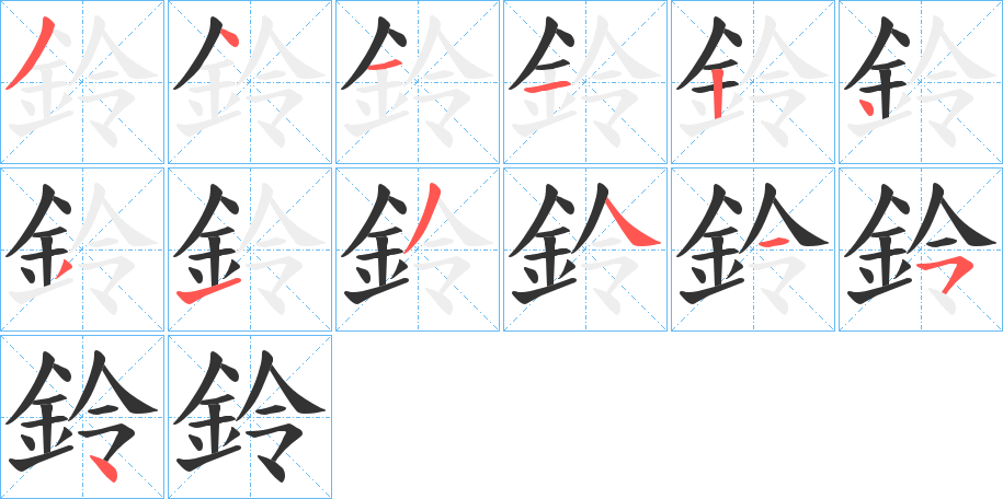 鈴字的笔顺