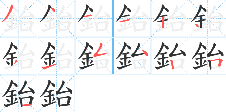 鈶字的笔顺