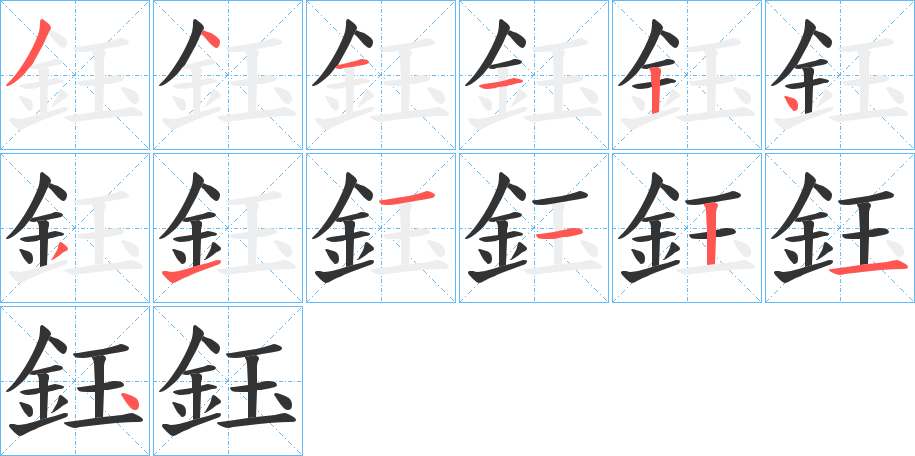 鈺字的笔顺