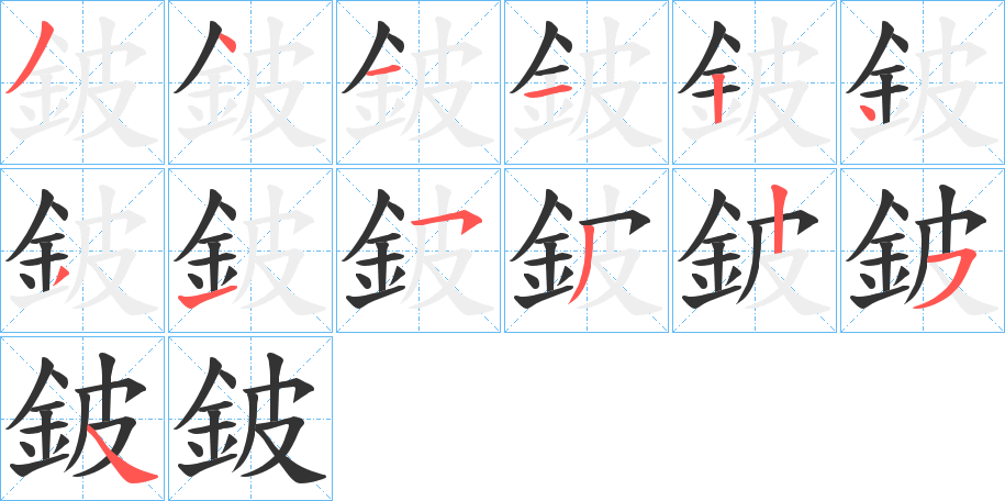 鈹字的笔顺