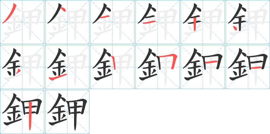鉀字的笔顺