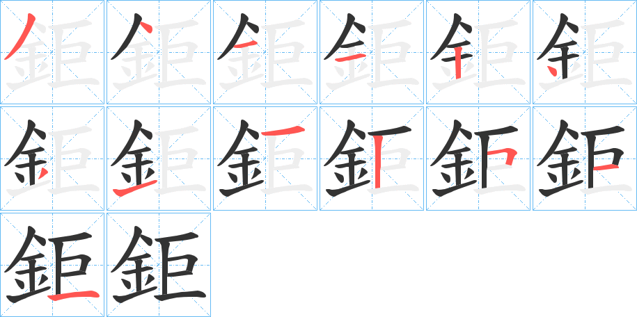 鉅字的笔顺