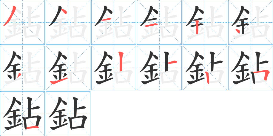 鉆字的笔顺