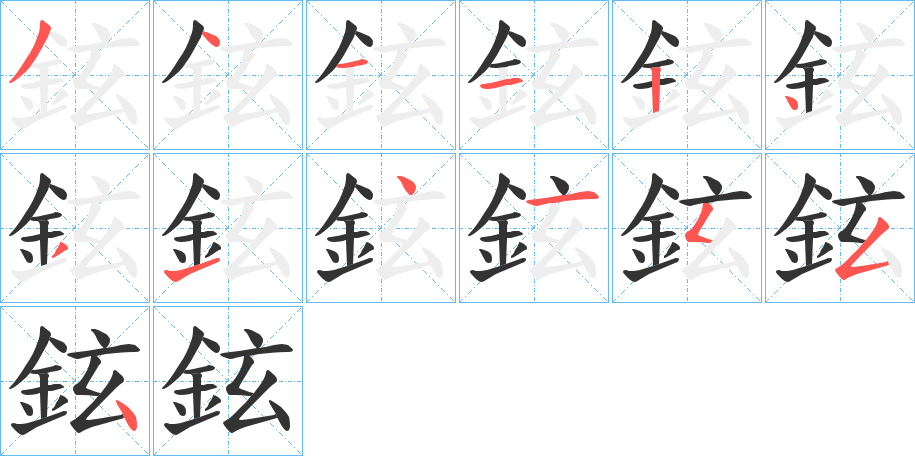 鉉字的笔顺