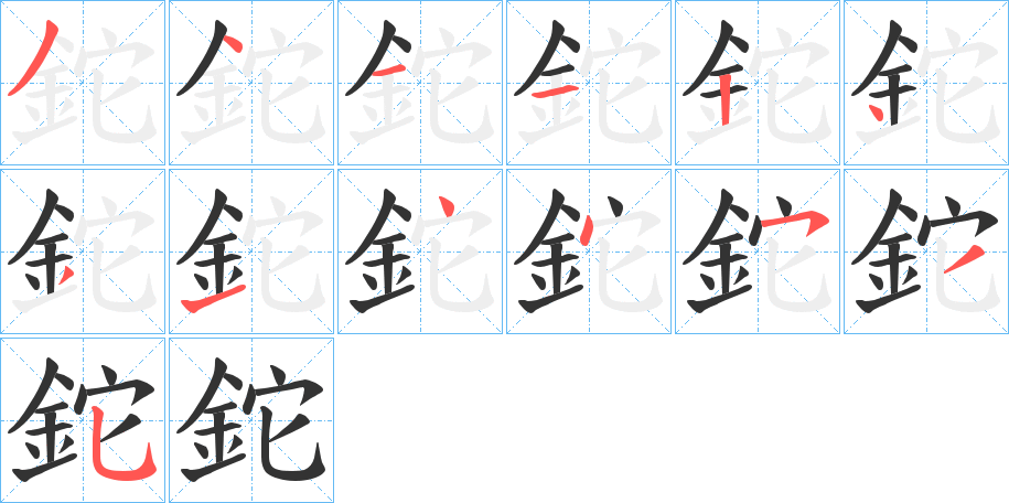 鉈字的笔顺