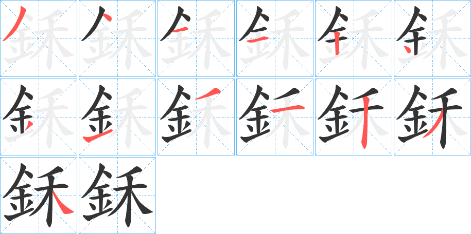 鉌字的笔顺