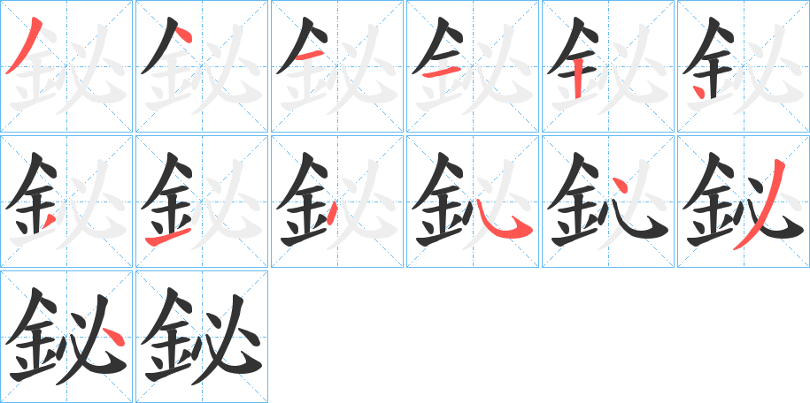 鉍字的笔顺