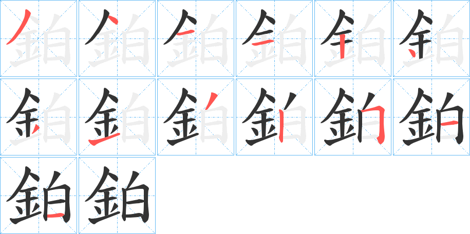 鉑字的笔顺