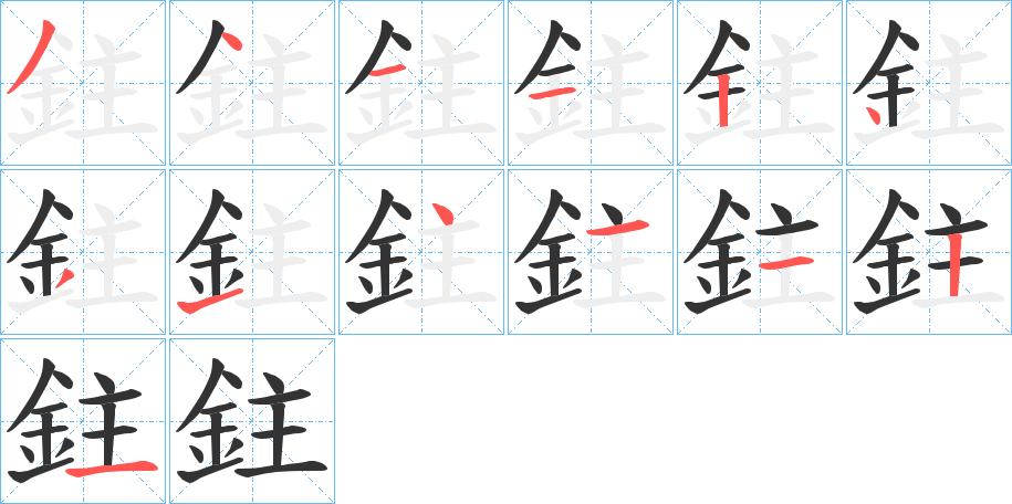 鉒字的笔顺