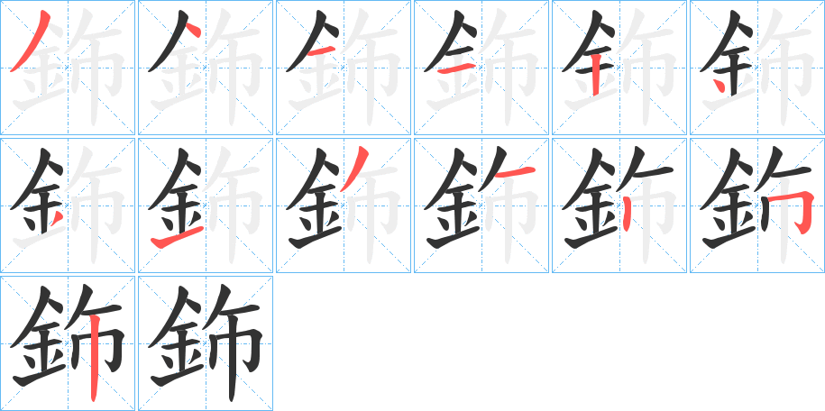 鉓字的笔顺
