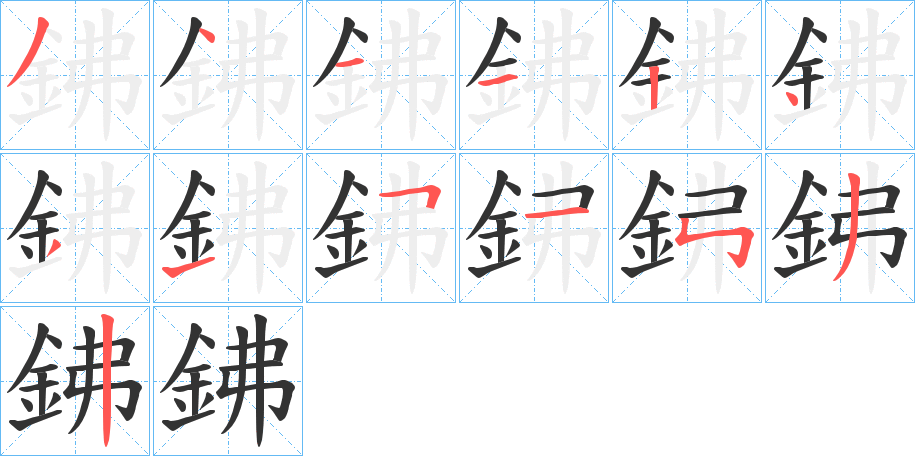 鉘字的笔顺