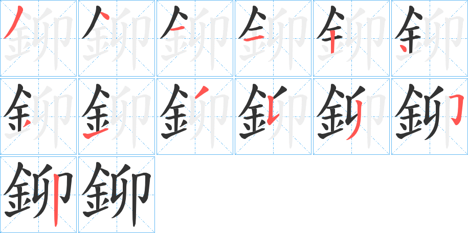 鉚字的笔顺