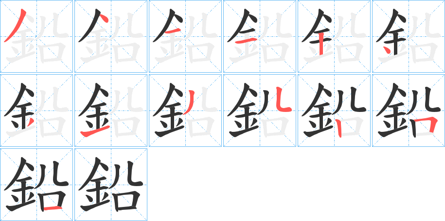 鉛字的笔顺